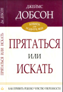 Прятаться или искать